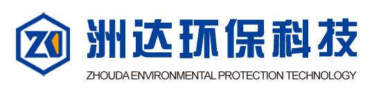 淄博洲達環保科技有限公司_專業生產廠家